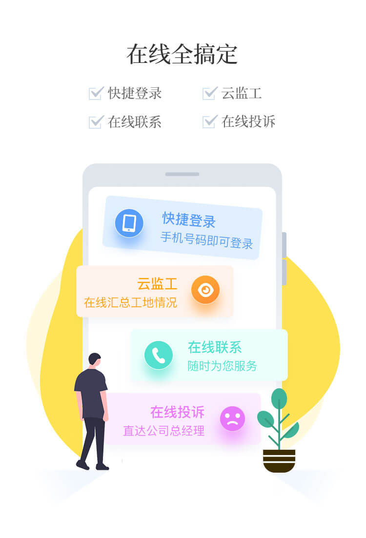 掌上通业主端